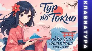 The Most Beautiful Keyboard? AKKO World Tour Tokyo R2