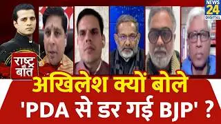 Rashtra Ki Baat: Akhilesh क्यों बोले, 'PDA से डर गई BJP' ? देखिए Manak Gupta के साथ | LIVE | CM Yogi