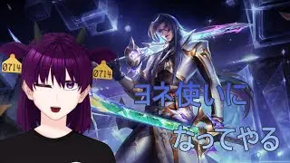 【LoL】ヨネ使いになりたい！【夜乃家/vtuber】