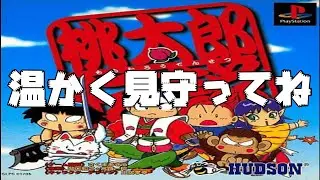 #１３【桃太郎伝説】　完全初見！クリア目指してやるぞー　#レトロゲーム #ハドソン