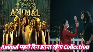 Animal Movie First Day Collection||Animal Movie Box Office Collection Report||Ranbir Kapoor