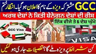 GCC Grand Tour Visa Apply - 6 countries on 1 Visa | Aik Visa Me 6 Countries Visit Kro | Unified Visa