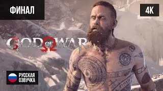#10 ФИНАЛ GOD OF WAR (2022, PС/4K) БЕЗ КОММЕНТАРИЕВ