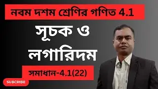 সূচক ও লগারিদম |সূচক ও লগারিদমের সূত্রাবলী | সূচক | চতুর্থ অধ্যায় |  নবম দশম গণিত| shah alam sir