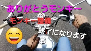 [放置車両]フルカスタムモンキーを甦らせよう！11