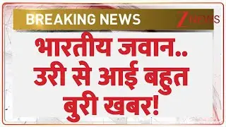 Uri Breaking News: भारतीय जवान.. उरी से आई बहुत बुरी खबर! | Jammu Kashmir | Latest News | Hindi