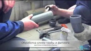 Монтаж ПВХ(PVC-U) труб,фитингов.