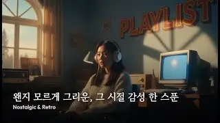 playlist 📺 왠지 모르게 그리운, 그 시절 감성 한 스푼 | Nostalgic & Retro