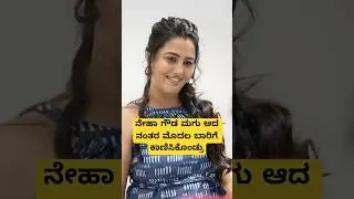 ನೇಹಾ ಗೌಡ ಮಗು ಆದ ನಂತರ ಮೊದಲ ಬಾರಿಗೆ ಕಾಣಿಸಿಕೊಂಡ್ರು #nehagowda #nehagowdababy #nehakrishna #gombe
