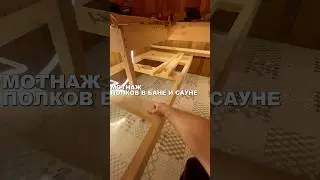 Как сделать полки в бане и сауне своими руками? #баня #diy
