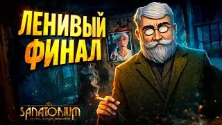 ФИНАЛ АБСУРДНОЙ НЕДОРАБОТКИ | Sanatorium - A Mental Asylum Simulator | Прохождение #6