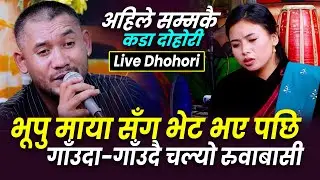 भूपु माया भेटे पछि चल्यो रुवाबासी | Panasma Batti Baleko | Ranjit Chhetri VS Nirjala Gurung | Dohori
