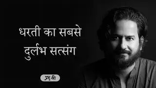 धरती का सबसे दुर्लभ सत्संग : प्रभु श्री सत्संग