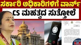 ಸರ್ಕಾರಿ ಅಧಿಕಾರಿಗಳಿಗೆ CS ಬಿಗ್&zwnj; ವಾರ್ನ್&zwnj; | Shalini Rajnish | Karnataka Government | Kannada News | KTV