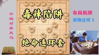 象棋毒辣陷阱，绝命连环套！对方全盘没棋可走，活活憋死