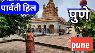 पर्वती हिल्स पुणे / Parvati hills Pune /Pesewa Museum Historical Place Pune / my Third vlog