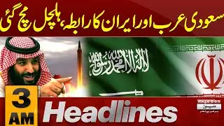 Big News | US Vs Iran | MBS & Iranian President Contact | 3 AM News Headlines | Pakistan News
