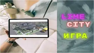 LimeCity, игра для любителей строить свое пространство.