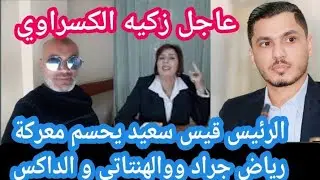 زكيه الكسراوي تكشف رياض جراد و محمد الهنتاتي وتفجرمفاجأة الرئيس قيس سعيد 