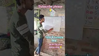 trick से formula सिखे| #youtubeshorts #shortvideos #shorts #viral