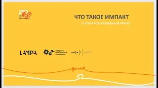 Что такое импакт и в чем его социальный эффект?