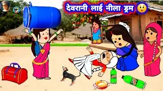 देवरानी लाई नीला ड्रम 😅 बूढ़ा भई बेहोश 😲, फुल अवधी कॉमेडी #जीजी_कार्टून @divya RBL