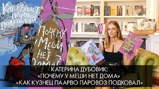 Библиотека: Катерина Дубовик &laquo;Как кузнец Паарво паровоз подковал&raquo; и &laquo;Почему у Меши нет дома&raquo;