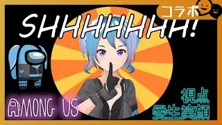 【メン限】kaiさん主催　Among Usやってくよ～～！！！【愛生笑顔視点】