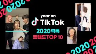 [Year on TikTok] 2020 틱톡 트렌드 Top 10
