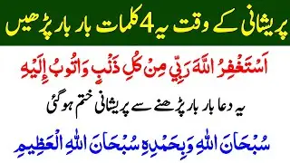Daily Dua For All Muslim | Pareshani Ke Waqt 4 Duain Zaror Parhliy | ہر مشکل ختم ہوگئی یہ دعا