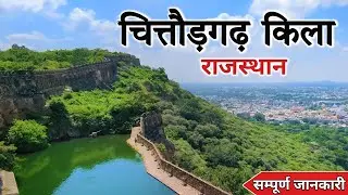 चित्तौड़गढ़ का किला | Chittorgarh Fort History | Rani Padmavati Jauhar Kund | चित्तौड़गढ़ का इतिहास