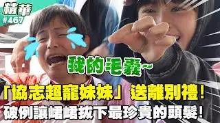 「協志超寵妹妹」送離別禮！破例讓峮峮拔下最珍貴的頭髮！／孫協志 王仁甫 許孟哲 蔡黃汝 吳函峮 EP467_20260118【飢餓遊戲 精彩片段】
