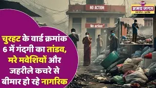 Churhat Ward 6 में गंदगी का तांडव | Dead Animals और Toxic Waste से लोग बीमार  !