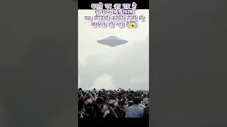 UFO 👽 alien 2025 धरती पर आ गया एलियन 👽😱#shorts #alien #science #youtubeshorts