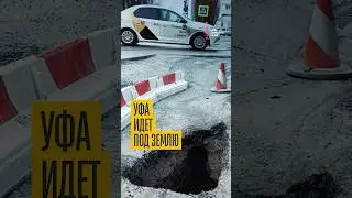 Новое ЧП в Уфе
