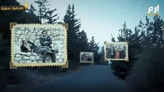 هكذا أصبحت أم الطنافس الفوقا بعد مسلسل ضيعة ضايعة