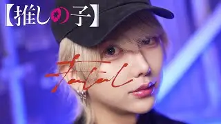 【推しの子】第2期OP ファタール / GEMN 踊ってみた【即興ダンス】