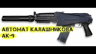 Автомат Калашникова АК 9