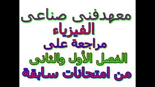 الفيزياء(ج29)حل مسائل من امتحانات سابقة عن الفصل الأول والثانى-معهد فنى صناعى- جميع التخصصات