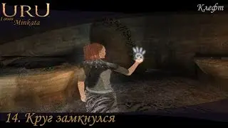 Uru:Minkata (s1e14) Круг замкнулся.