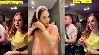 دراما جديدة في البيت😭شينا عم تعمل خطط مشان تتركنا💔انا عصبت كتير😭في حفلة وماحدا عزمنا💔حسام ورولا