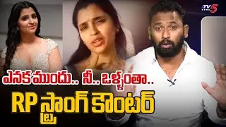 Kiraak RP Strong Counter to YSRCP Spoke Person Shyamala | AP Political News | Chandrababu | TV5 News