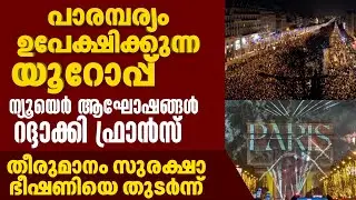 സുരക്ഷാ ഭീഷണിയെ തുടർന്ന് ന്യൂയെർ ആഘോഷങ്ങൾ റദ്ദാക്കി ഫ്രാൻസ് | NEW YEAR CELEBRATION | FRANCE