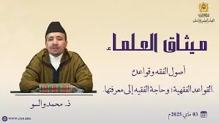 أصول الفقه وقواعده القواعد الفقهية وحاجة الفقيه إلى معرفتها ذ   محمد والسو