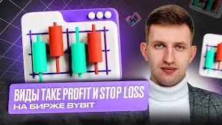 Виды Take Profit и Stop Loss на бирже Bybit | Обзор Ильи Аверина