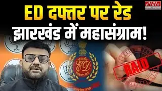 ED Raid Jharkhand: ED दफ्तर पर रेड सियासी संगाम शुरू, BJPने हेमंत सरकार को घेरा  |BJP |Hemant Soren
