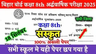 18 September Class 8th Sanskrit paper 2025 | Bihar Board Half yearly Sanskrit Question paper 2025
