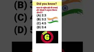 #gkquiz 🤔What is the length and width ratio of Indian Flag? #gk #gkinhindi #gkfacts #vdgkstudy