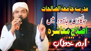 جامعۃ الصالحات جلگاؤں جامود Qari Mohsin Yousuf Ishaat Media S A Y Bayan 