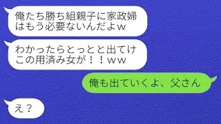 連れ子の息子が大企業に内定したことを喜ぶ私に、夫が「家政婦は今日で解雇ね（笑）」と言った。その結果、必要がなくなった妻を追い出した愚かな男の結末は…（笑）。